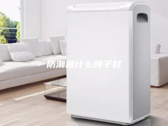 知识百科防潮箱什么牌子好