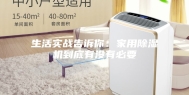 生活实战告诉你：家用除湿机到底有没有必要
