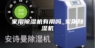 家用除湿机有用吗_家用除湿机