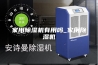 家用除湿机有用吗_家用除湿机
