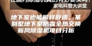 地下室也能同样舒适，某别墅地下室防霾全热交换新风除湿机项目分析
