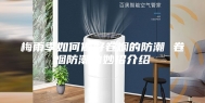 梅雨季如何做好卷烟的防潮 卷烟防潮的妙招介绍