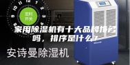 家用除湿机有十大品牌排名吗，排序是什么？