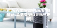 广东大型除湿机应用(相信选择没错!2023已更新)