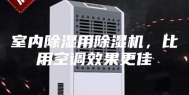 室内除湿用除湿机，比用空调效果更佳