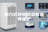 组合式转轮除湿机保养维护
