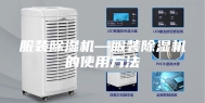 服装除湿机—服装除湿机的使用方法