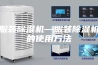 服装除湿机—服装除湿机的使用方法