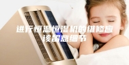 进行恒温恒湿机的维修应该留意细节