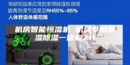 机房智能恒湿机 机房专用加湿除湿一体机ZH