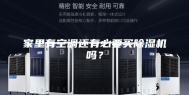家里有空调还有必要买除湿机吗？