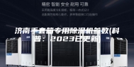 济南手套箱专用除湿机参数(科普：2023已更新)