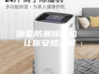 行业新闻卧室防潮除湿机 让你安然入眠