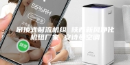 吊顶式射流机组 陕西新风净化机组厂家 安诗曼空调
