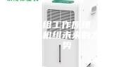 新风机组工作原理   浅析新风机组未来的发展趋势