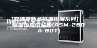 [安诗曼新品恒温恒湿系列]  恒温恒湿试验箱(ASM-260A-80T)