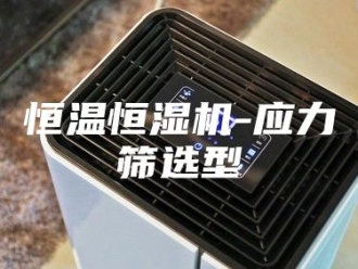 常见问题恒温恒湿机-应力筛选型