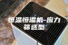 恒温恒湿机-应力筛选型