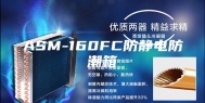 ASM-160FC防静电防潮箱