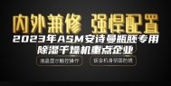 2023年ASM安诗曼瓶胚专用除湿干燥机重点企业
