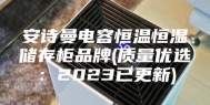 安诗曼电容恒温恒湿储存柜品牌(质量优选：2023已更新)