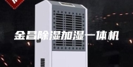 金昌除湿加湿一体机