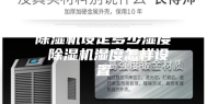 除湿机设定多少湿度 除湿机湿度怎样设置