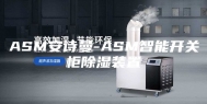 ASM安诗曼-ASM智能开关柜除湿装置
