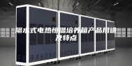 隔水式电热恒温培养箱产品用途及特点