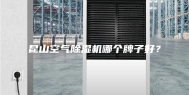 昆山空气除湿机哪个牌子好？