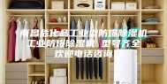南昌危化品工业型防爆除湿机 工业防爆除湿机 型号齐全 欢迎电话咨询