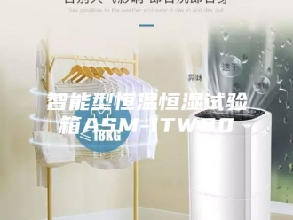 常见问题智能型恒温恒湿试验箱ASM-ITW80