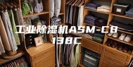 工业除湿机ASM-C8138C
