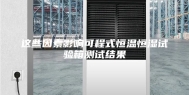 这些因素影响可程式恒温恒湿试验箱测试结果