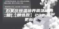 石家庄恒温培养震荡培养箱(【精选款】2023已更新)