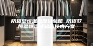 防爆型恒温恒湿试验箱 防爆款恒温恒湿试验箱技术方案