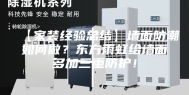 【家装经验总结】墙面防潮如何做？东方雨虹给墙面多加三重防护！