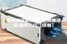 家用抽湿机怎样 家用抽湿机品牌介绍【详解】