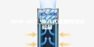 ASM-010 步入式恒温恒湿试验箱
