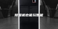 除湿机也能玩智能