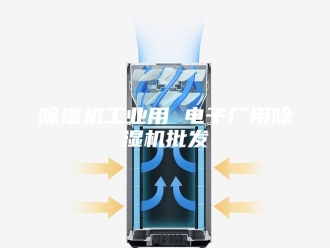 企业新闻除湿机工业用 电子厂用除湿机批发