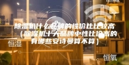 除湿机什么品牌的性价比比较高（除湿机十大品牌中性比价高的有哪些安诗曼算不算）