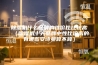 除湿机什么品牌的性价比比较高（除湿机十大品牌中性比价高的有哪些安诗曼算不算）