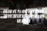风冷式与水冷式的恒温恒湿试验箱各自的优缺点