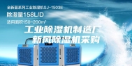 工业除湿机制造厂 新风除湿机采购