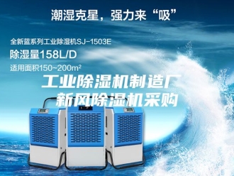行业新闻工业除湿机制造厂 新风除湿机采购