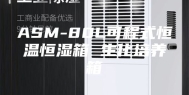 ASM-80L可程式恒温恒湿箱 生化培养箱