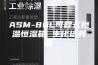 ASM-80L可程式恒温恒湿箱 生化培养箱