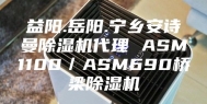 益阳.岳阳.宁乡安诗曼除湿机代理 ASM1100／ASM690桥梁除湿机