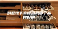 别墅地下室除湿机哪个品牌好用
